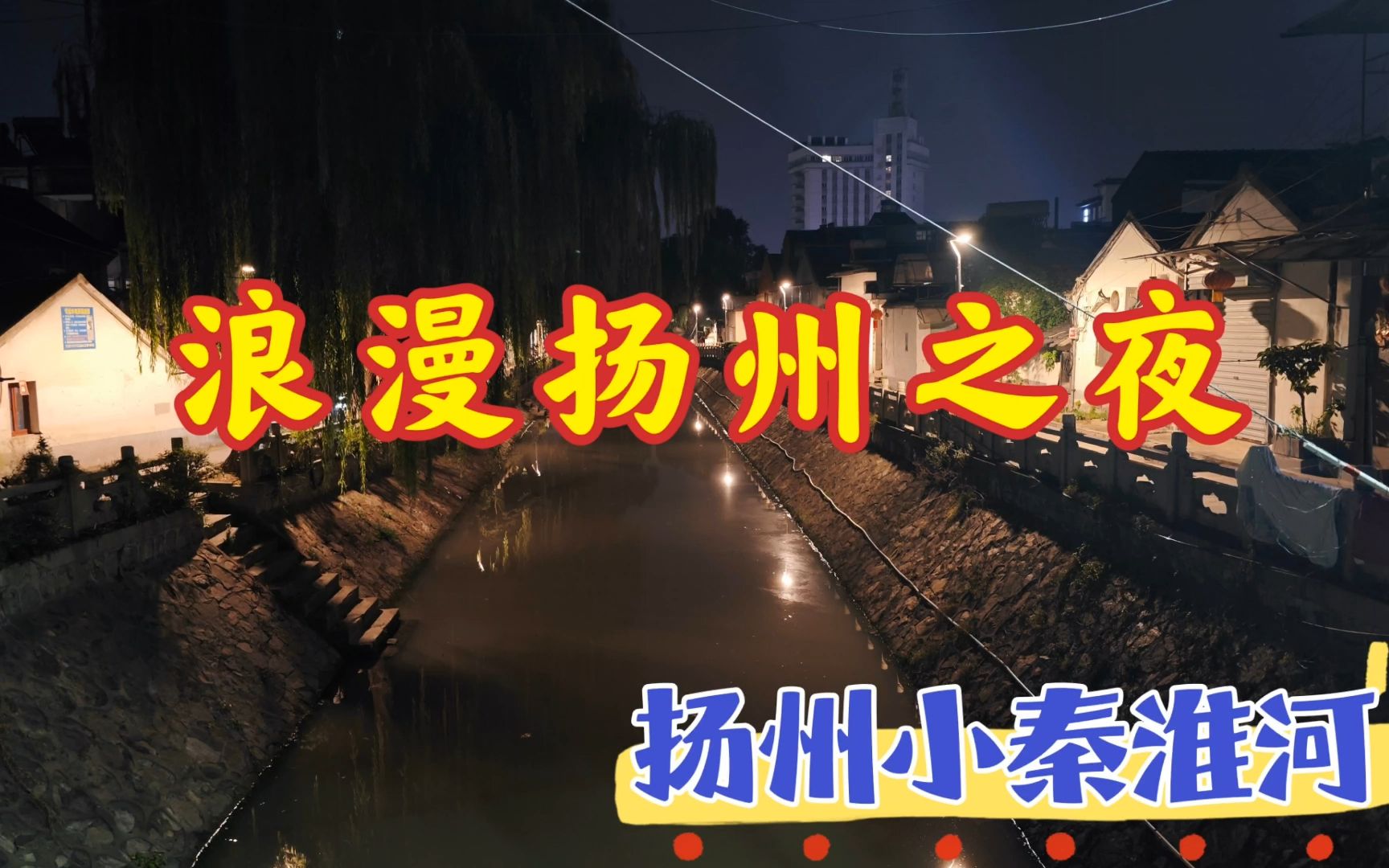 扬州小秦淮河,这里的夜色十分迷人,沈复在此写出了《浮生六记》