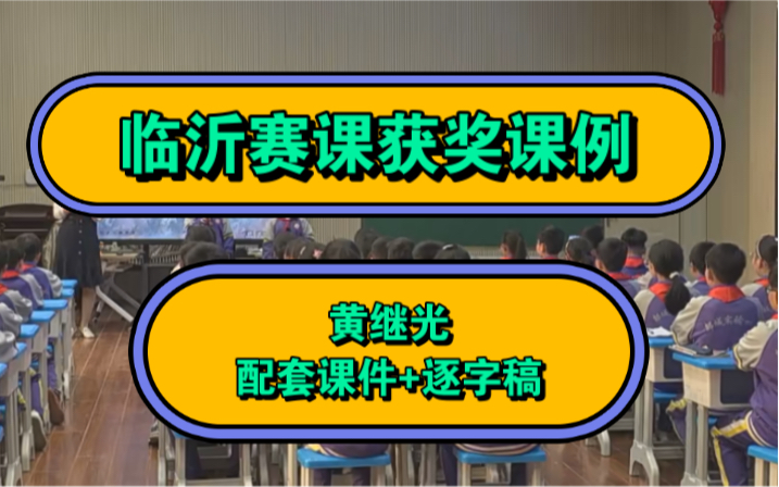 【临沂赛课】获奖课例《黄继光》(配套课件+逐字稿)新课标任务群优质课 公开课哔哩哔哩bilibili