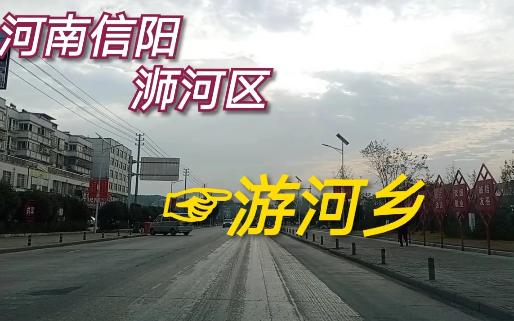 河南省信阳市浉河区游河乡
