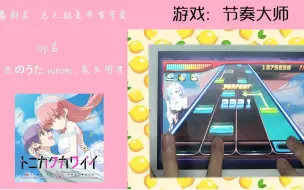 Télécharger la video: 【恋のうた】来了，真就做成魔王曲了-【总之就是非常可爱】番剧op*节奏大师