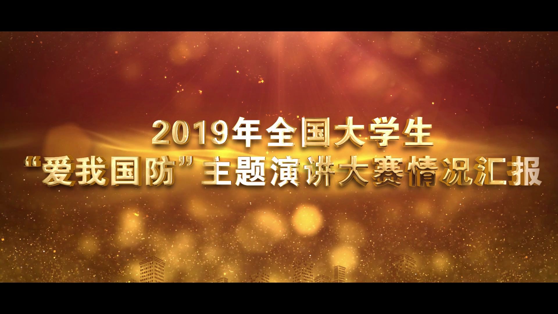 2019年“爱我国防”全国大学生演讲大赛汇报片哔哩哔哩bilibili