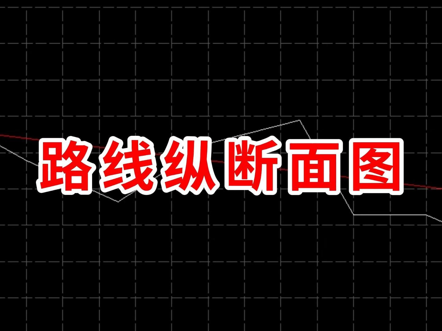 路线纵断面图/路桥施工图纸怎么看/路桥施工教学/路桥施工零基础教学