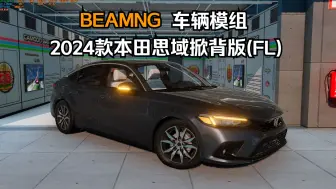 Download Video: BEAMNG车辆模组-2024款本田思域掀背版(FL) 作者:Spadie