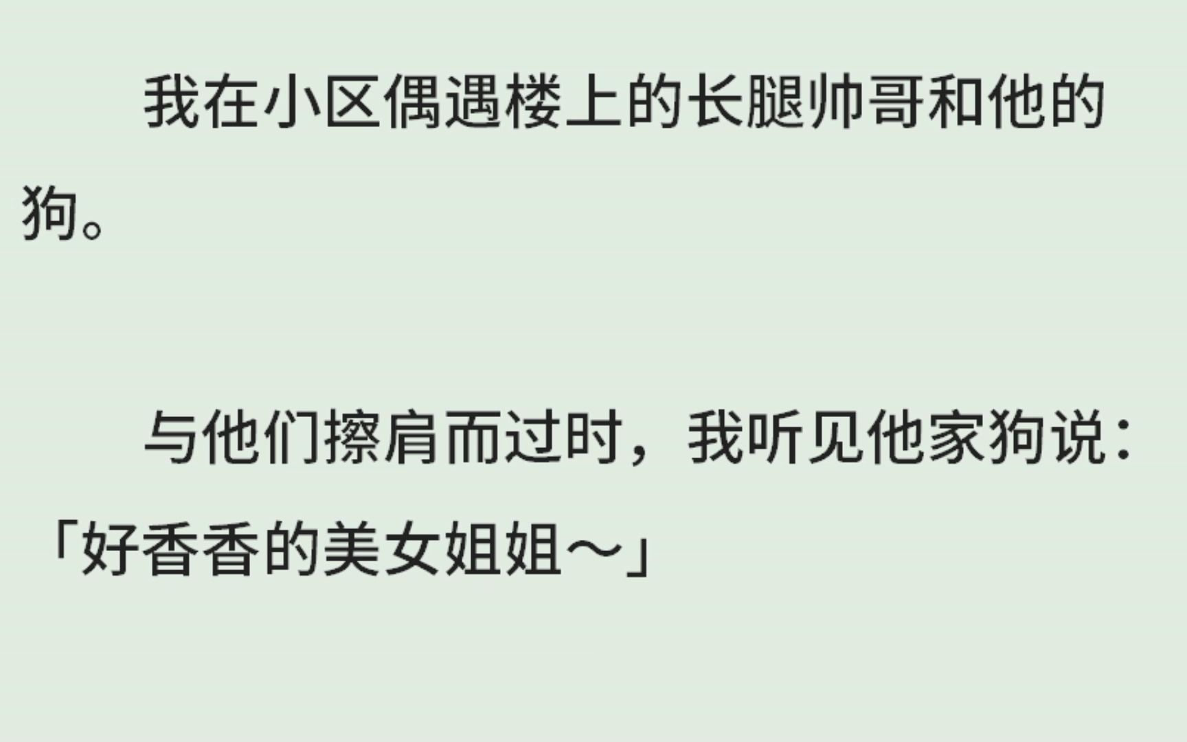 《我家豆丁会说话》(全)我在小区偶遇楼上的长腿帅哥和他的狗.与他们擦肩而过时,我听见他家狗说:「好香香的美女姐姐~」我震惊了,停下脚步望着...