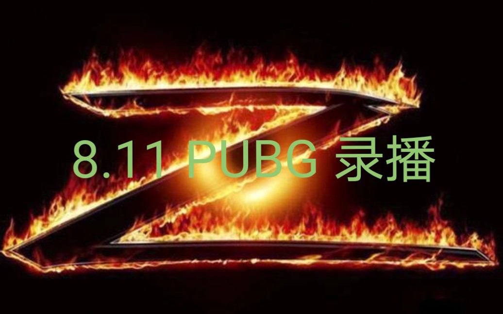 【小智直播录播】8.11智哥来到抖音后第一次播PUBG,爷青回!哔哩哔哩bilibili