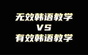 Download Video: 无效韩语VS有效韩语！一学就会的真实的韩语表达！