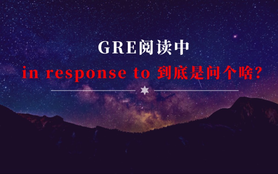 GRE阅读中,in response to到底是问个啥?哔哩哔哩bilibili