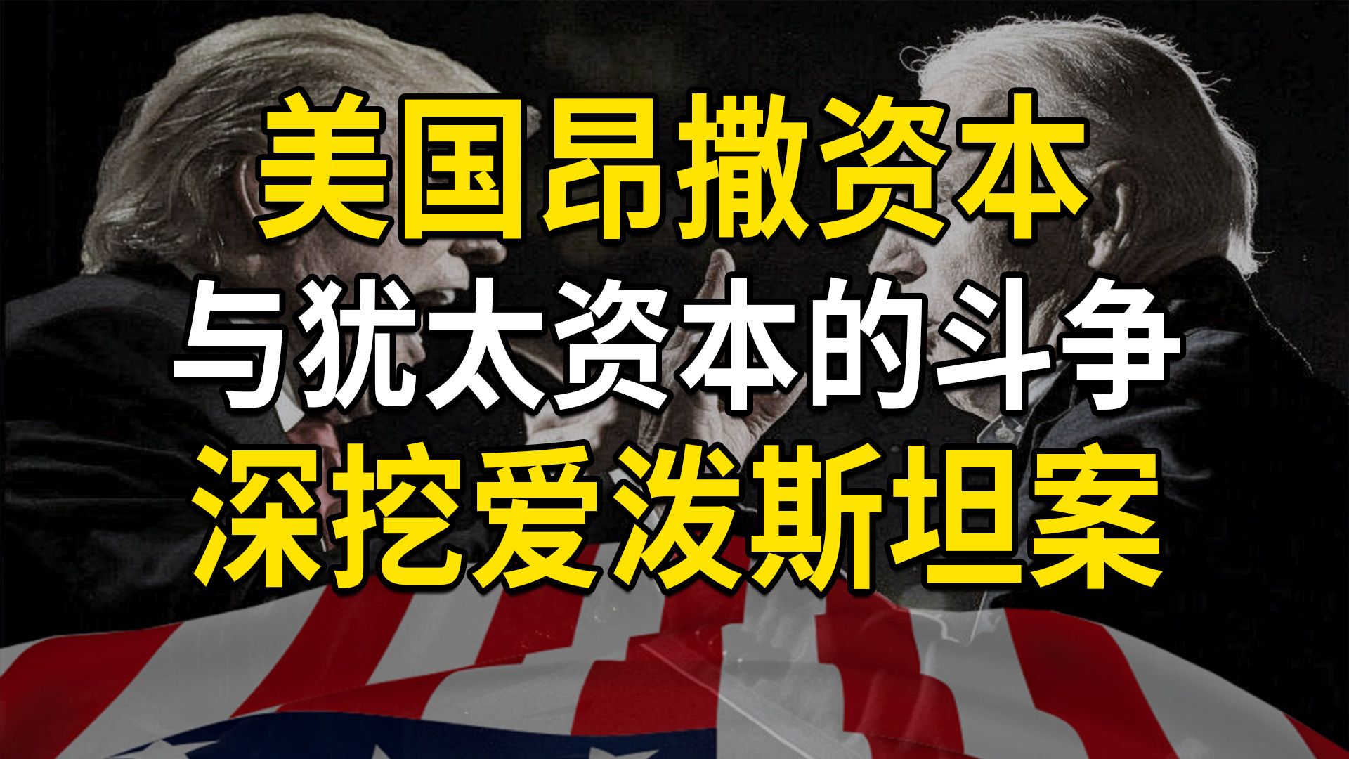 美国昂撒资本与犹太资本的斗争越发激烈,深挖爱泼斯坦案哔哩哔哩bilibili