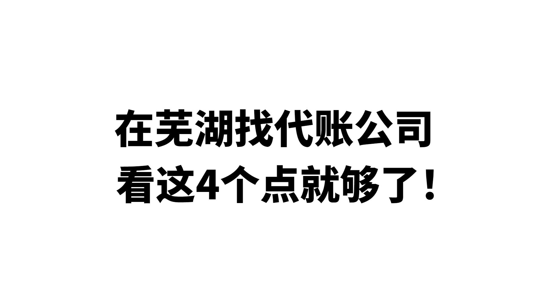 在芜湖找代账公司代账,看这4个点就够了!哔哩哔哩bilibili