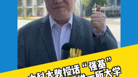 中科大教授话“强基”,只有心甘情愿进一所大学,它才会成为你这一辈子永恒的爱哔哩哔哩bilibili