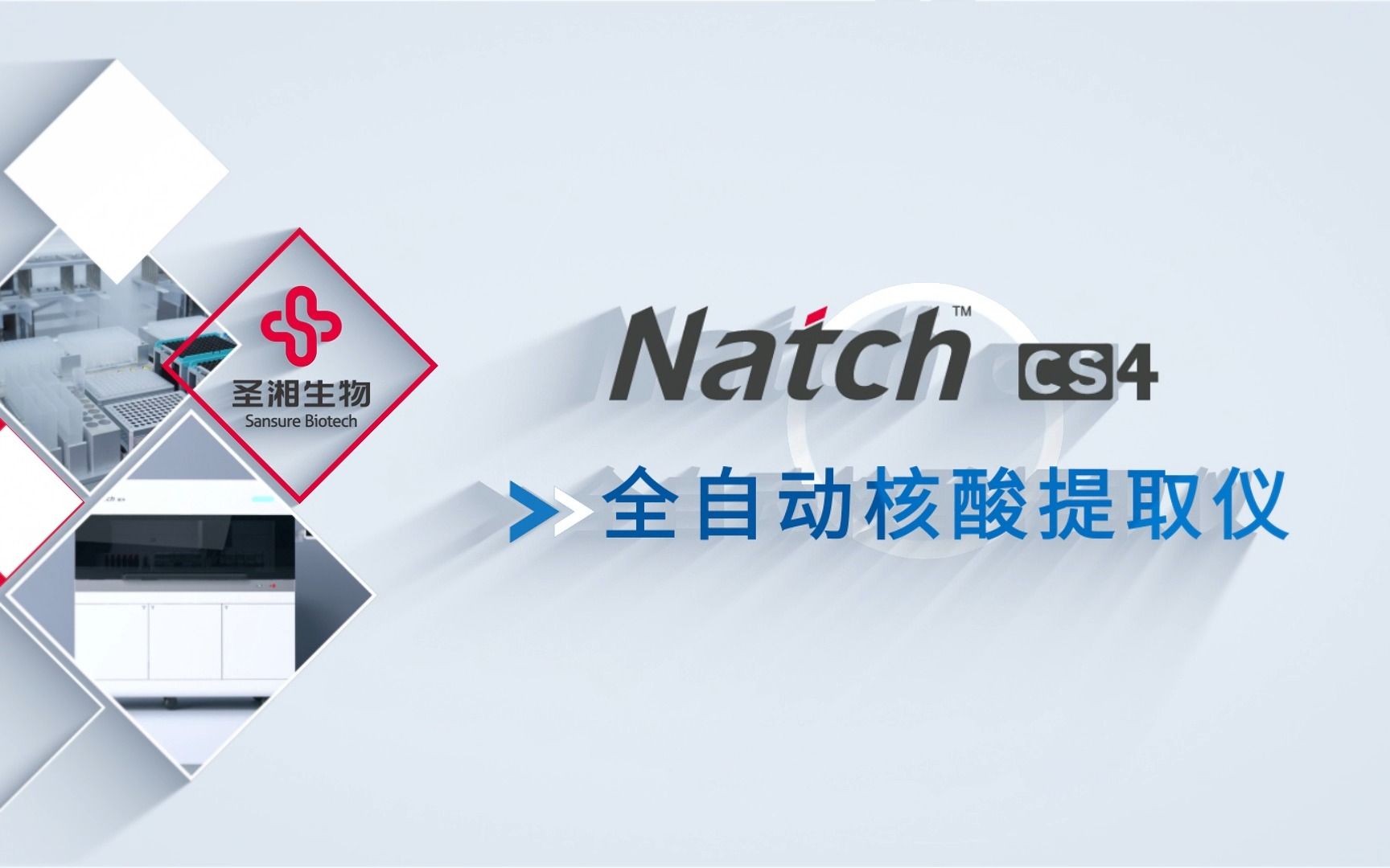 圣湘生物 Natch CS4全自动核酸提取仪哔哩哔哩bilibili