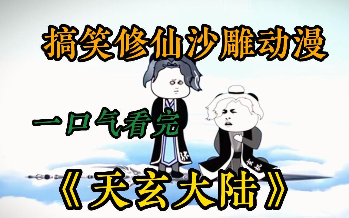 【沙雕】一口气看完搞笑沙雕动漫系列《天玄大陆》搞笑修仙,搞笑爽文,看爽漫拒绝带脑子!哔哩哔哩bilibili