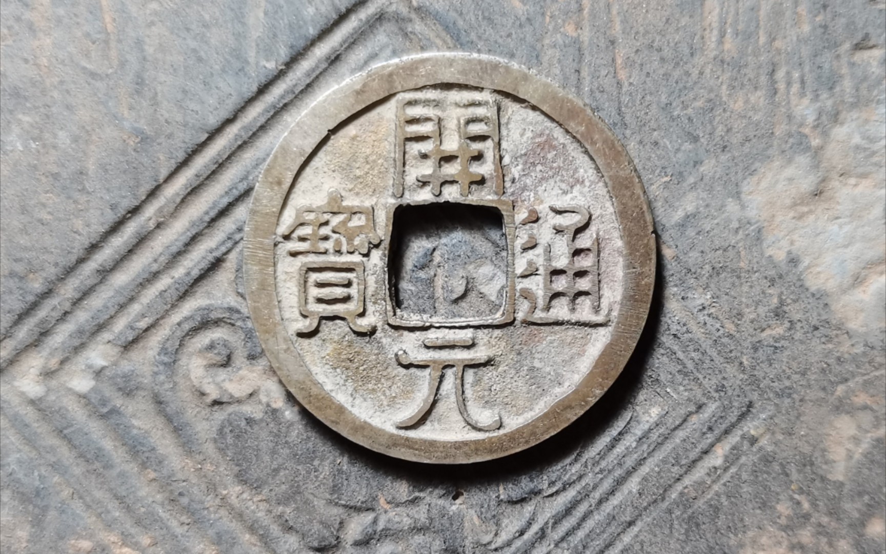 开元通宝 容弱 白马寺坑