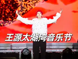 Download Video: 王源太湖湾音乐节全程