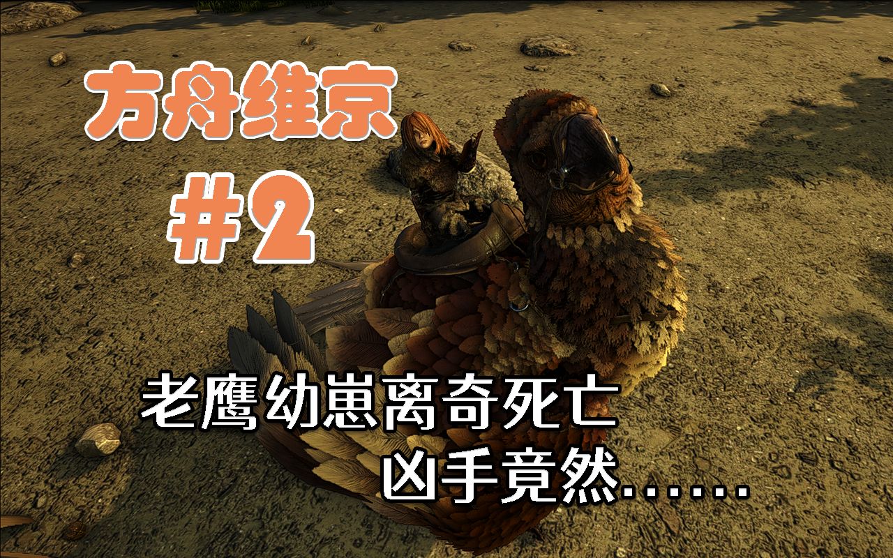 【#2】恐爪龙好好玩,二代老鹰好好用~【方舟生存进化】维京开荒流程