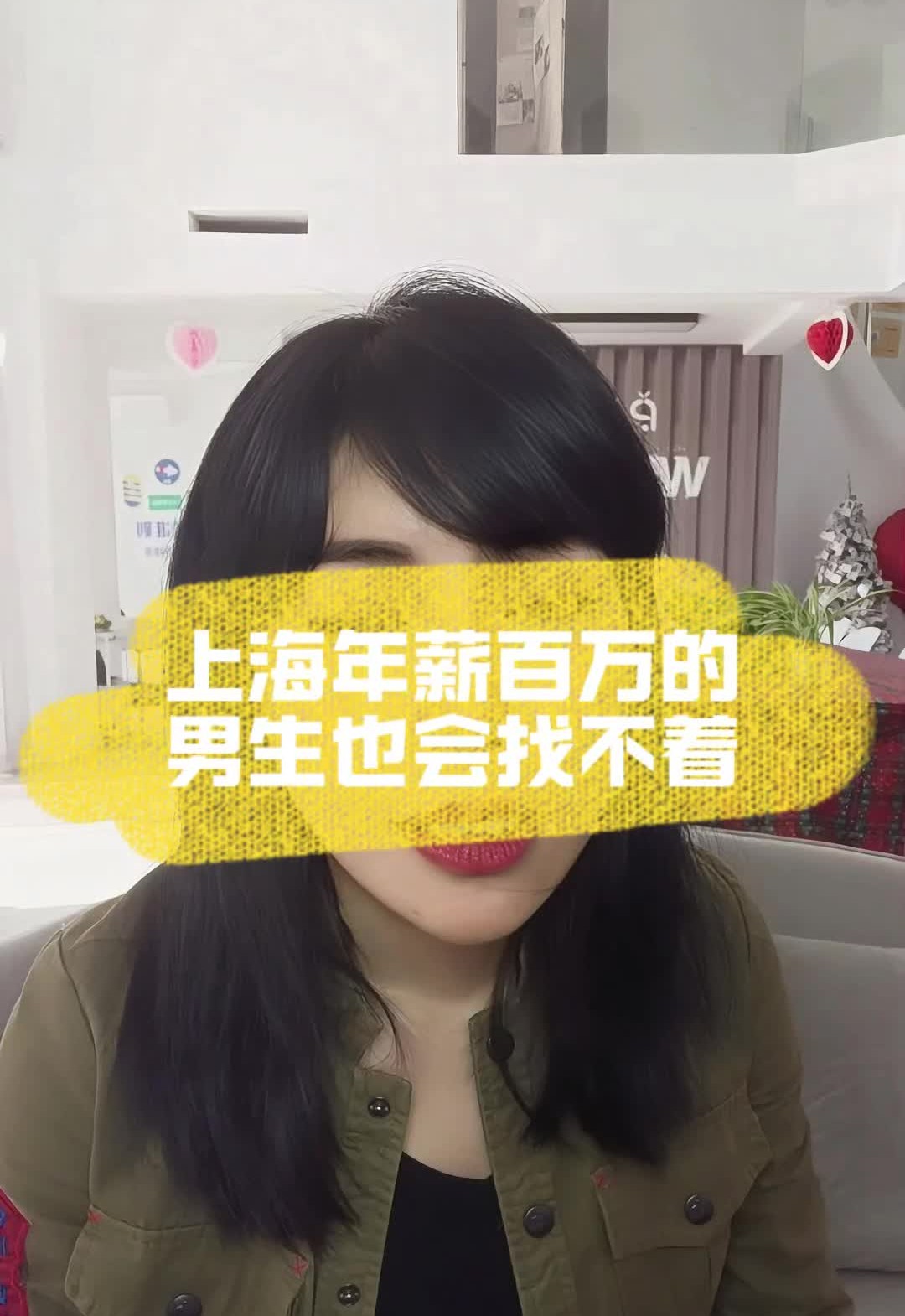 上海年薪百万的男生也会找不着