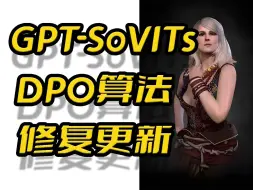 Download Video: GPT-SoVits整合包2月14日修复更新,DPO算法,长文本测试