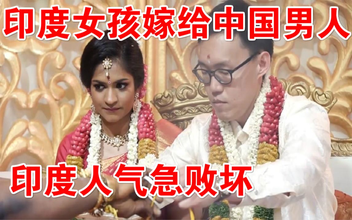 印度女孩嫁中国男人,印度人气急败坏.疯狂嫉妒恨!