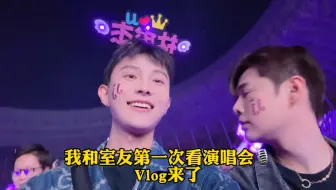 第一次一起看演唱会。震惊这条10多分钟的Vlog包含太多，汉服被认成明星？居然还有浴室环节！！！