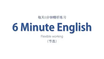 雅思听力 | 每天6分钟精听练习——Flexible working