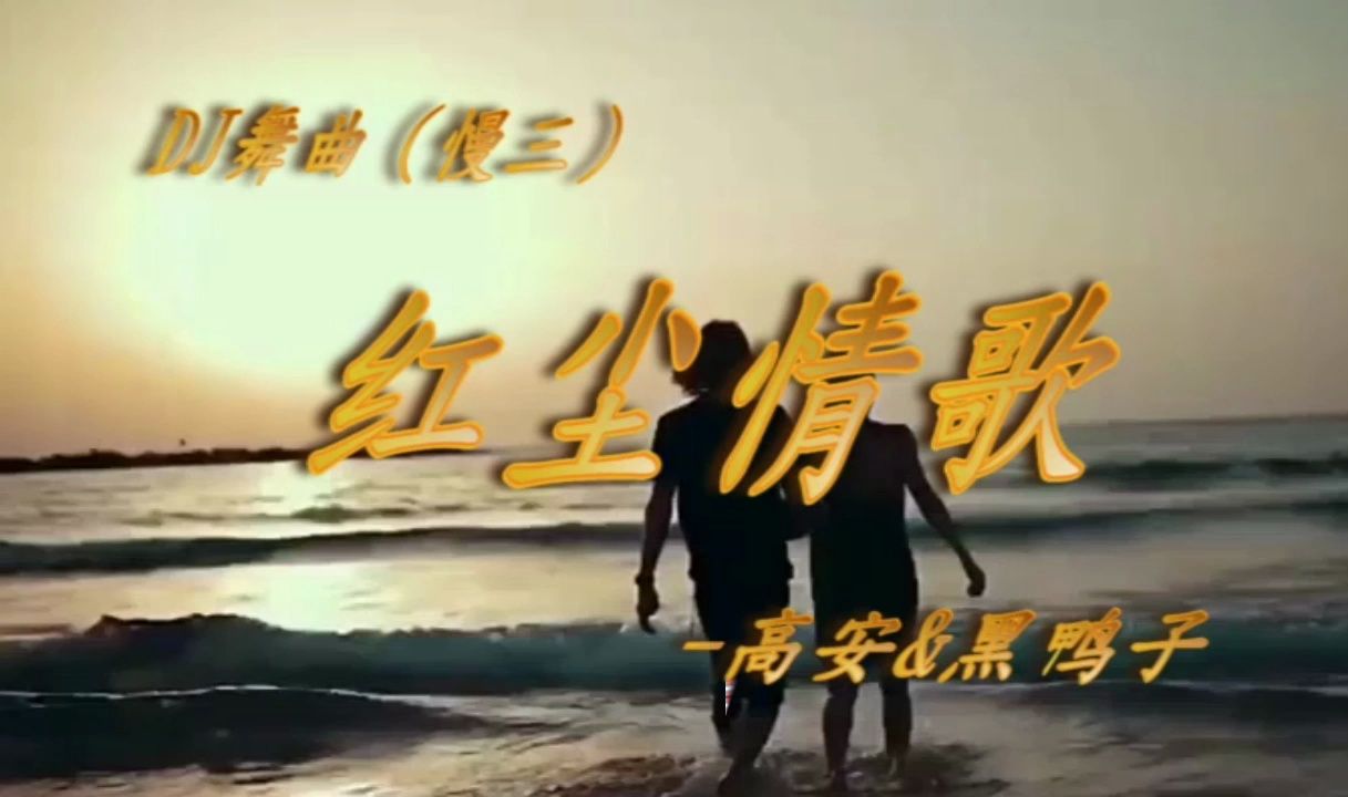 dj&舞曲-高安&黑鸭子-红尘情歌(慢三)