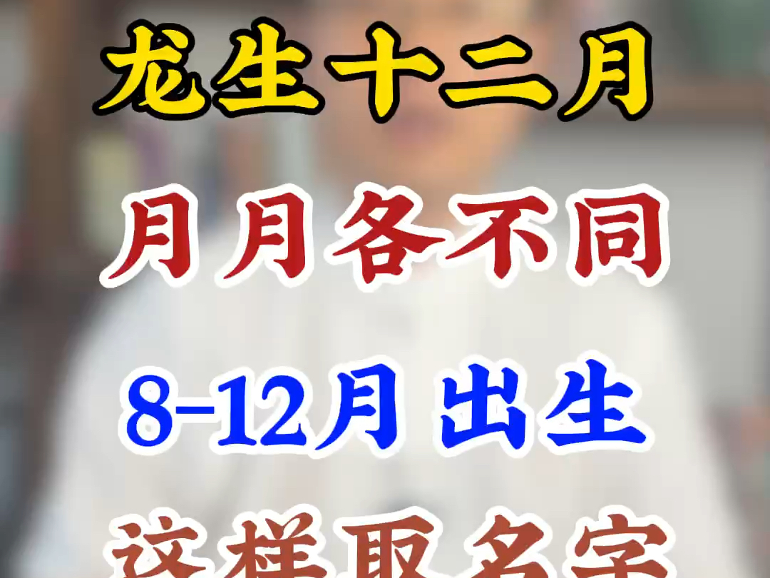 龙生十二月,月月各不同,812月出生这样起名字哔哩哔哩bilibili