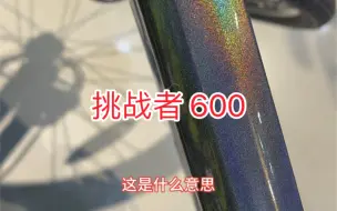 Tải video: 新款的美利达的挑战者 600 非常炫酷，升级了禧玛诺 12 速传动和久裕花鼓