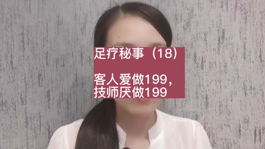 [图]足疗秘事（18）客人爱做199，技师厌做199