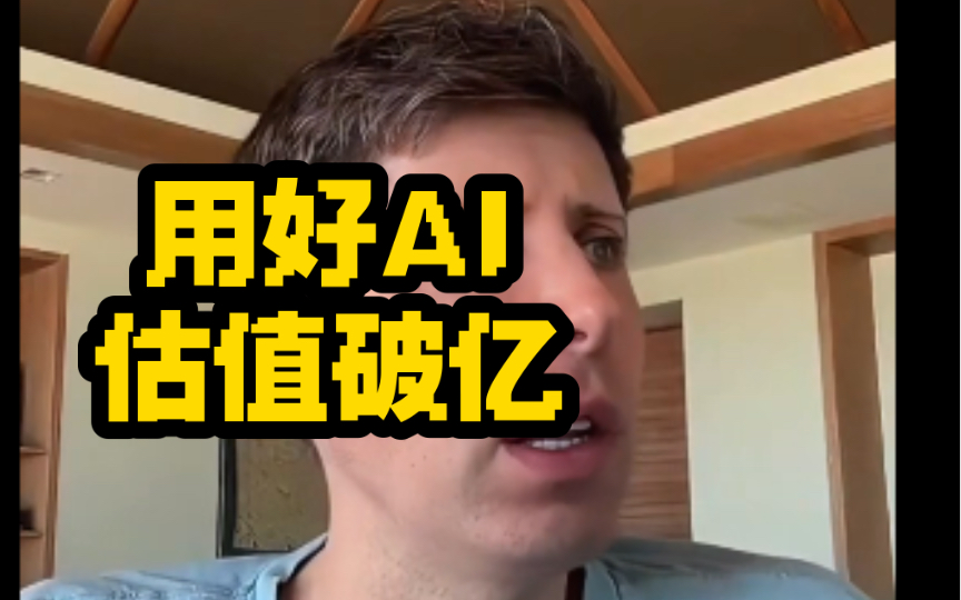 ChatGPT之父:用好「AI」公司估值10亿刀$|没有AI,这都将无法想象❗️哔哩哔哩bilibili