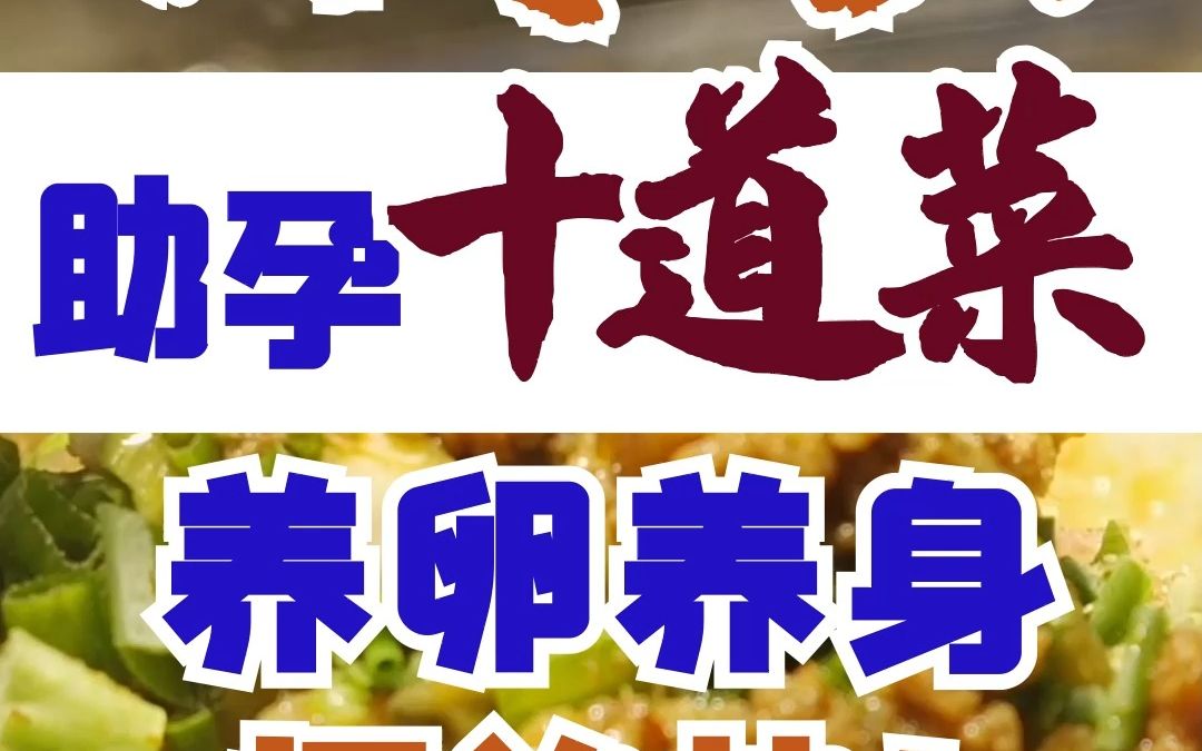 【备孕调理】入冬助孕饮食十种菜!哔哩哔哩bilibili