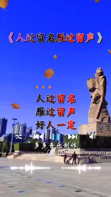 雁过留声的上一句是什么(雁过留声是成语吗它的意思是什么)