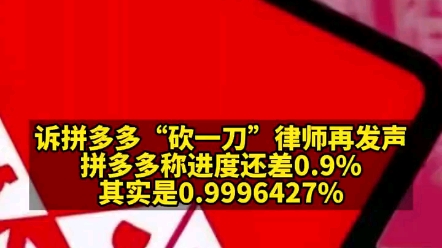 近日,上海律师刘宇航公开回述庭审过程.＂拼多多 回应:数字不变,是因为屏幕有限,贴心为用户做了省略.哔哩哔哩bilibili