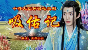 “穿进西游记后被龙的第九个儿子强制爱了”