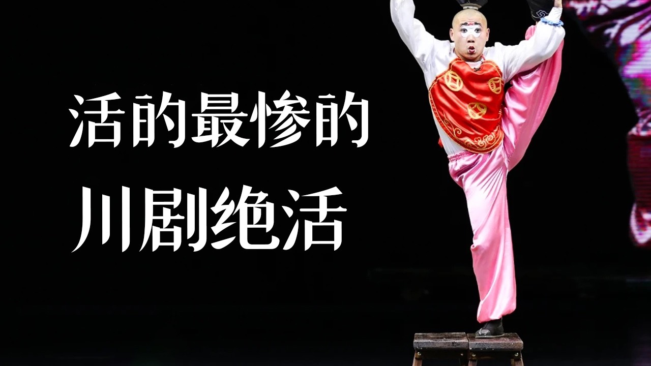 并称川剧三大绝活,都知道喷火变脸,你知道它吗?-何凡非遗宣传-何凡非遗宣传-哔哩哔哩视频
