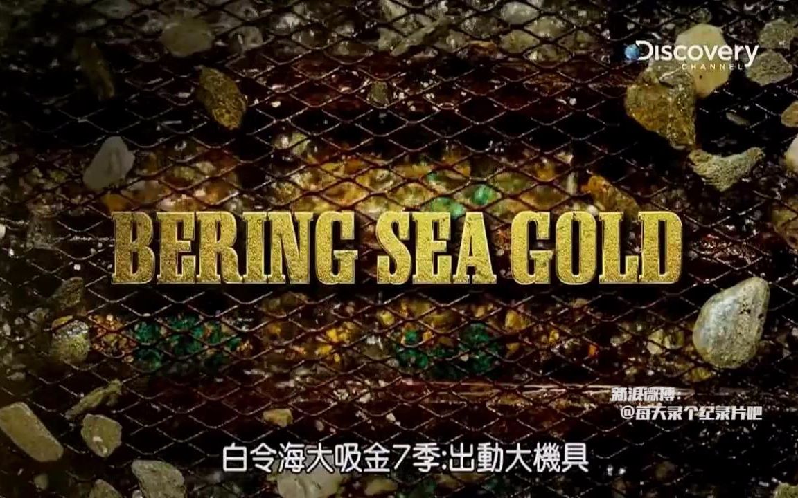 淘金白令海大吸金第7季第4集discovery中字