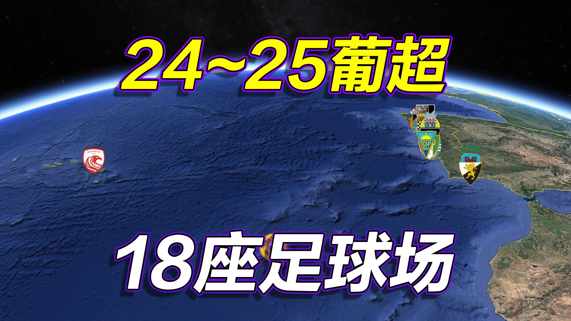 2024~25葡超地图,葡萄牙足球超级联赛,长镜头遨游18座球场!哔哩哔哩bilibili