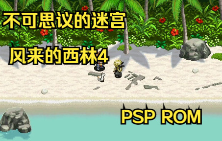 [图]【ROM获取】PSP游戏第32期，不可思议的迷宫 风来的西林4，汉化版