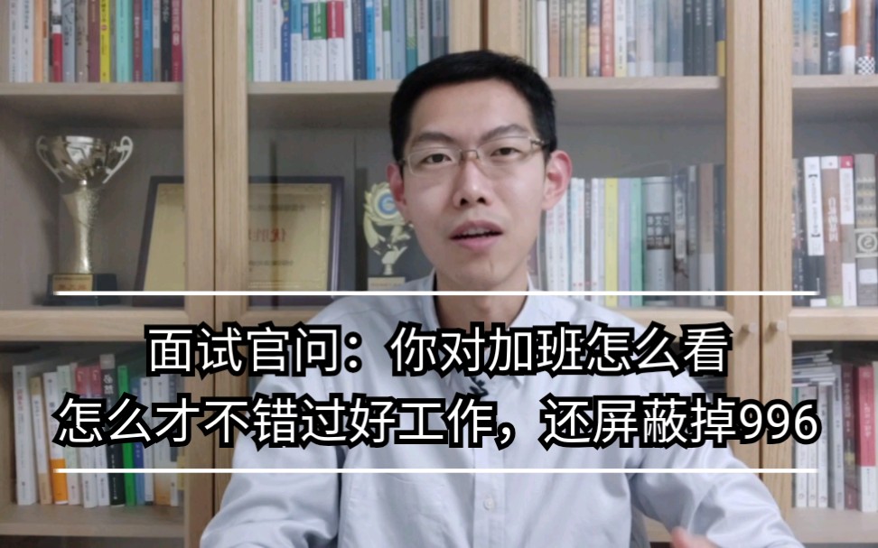 面试官问:你对加班怎么看?怎么答才能不错过好工作,还屏蔽掉996公司.哔哩哔哩bilibili