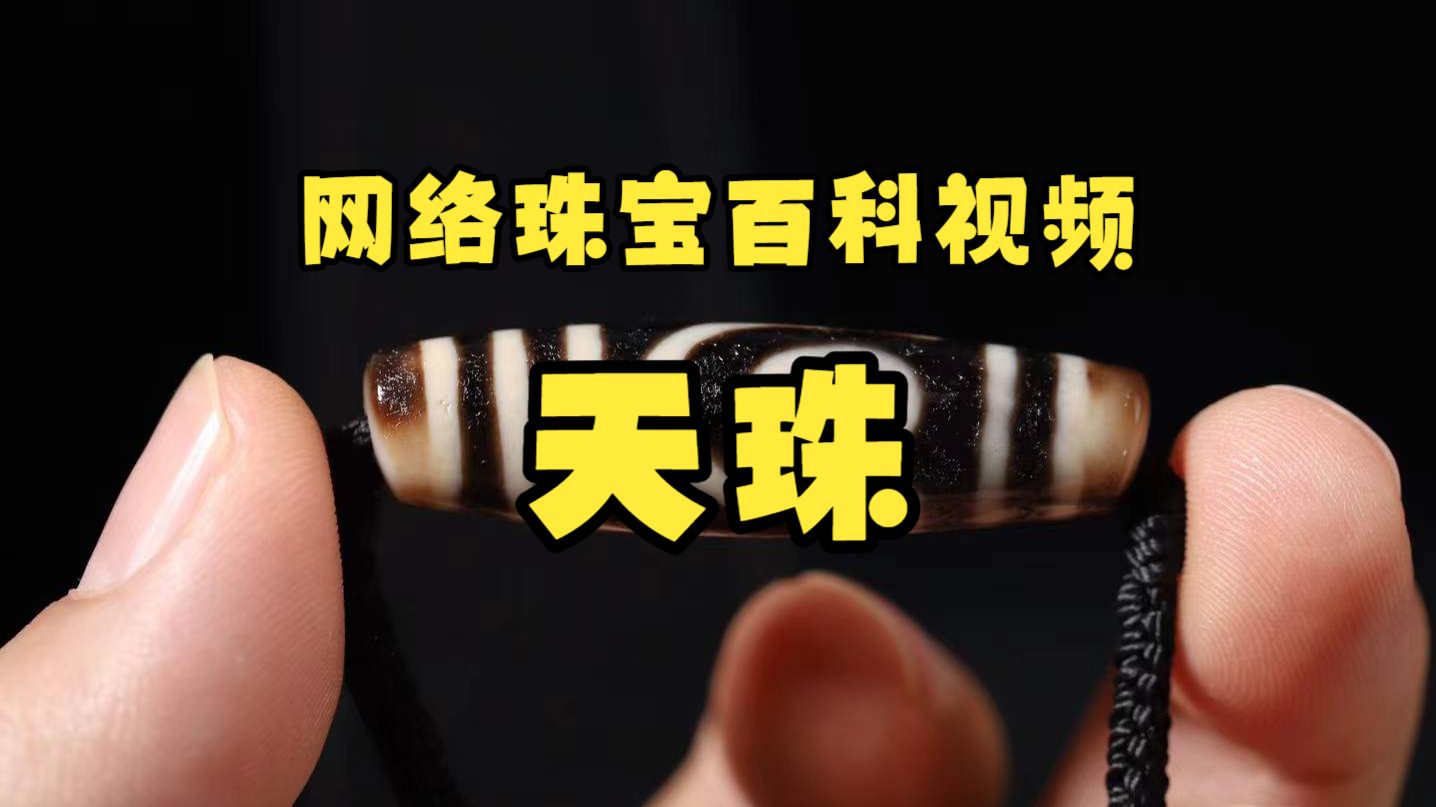 还在说天珠一颗值千万？别闹了！一颗珠子承载的可没那么俗气！