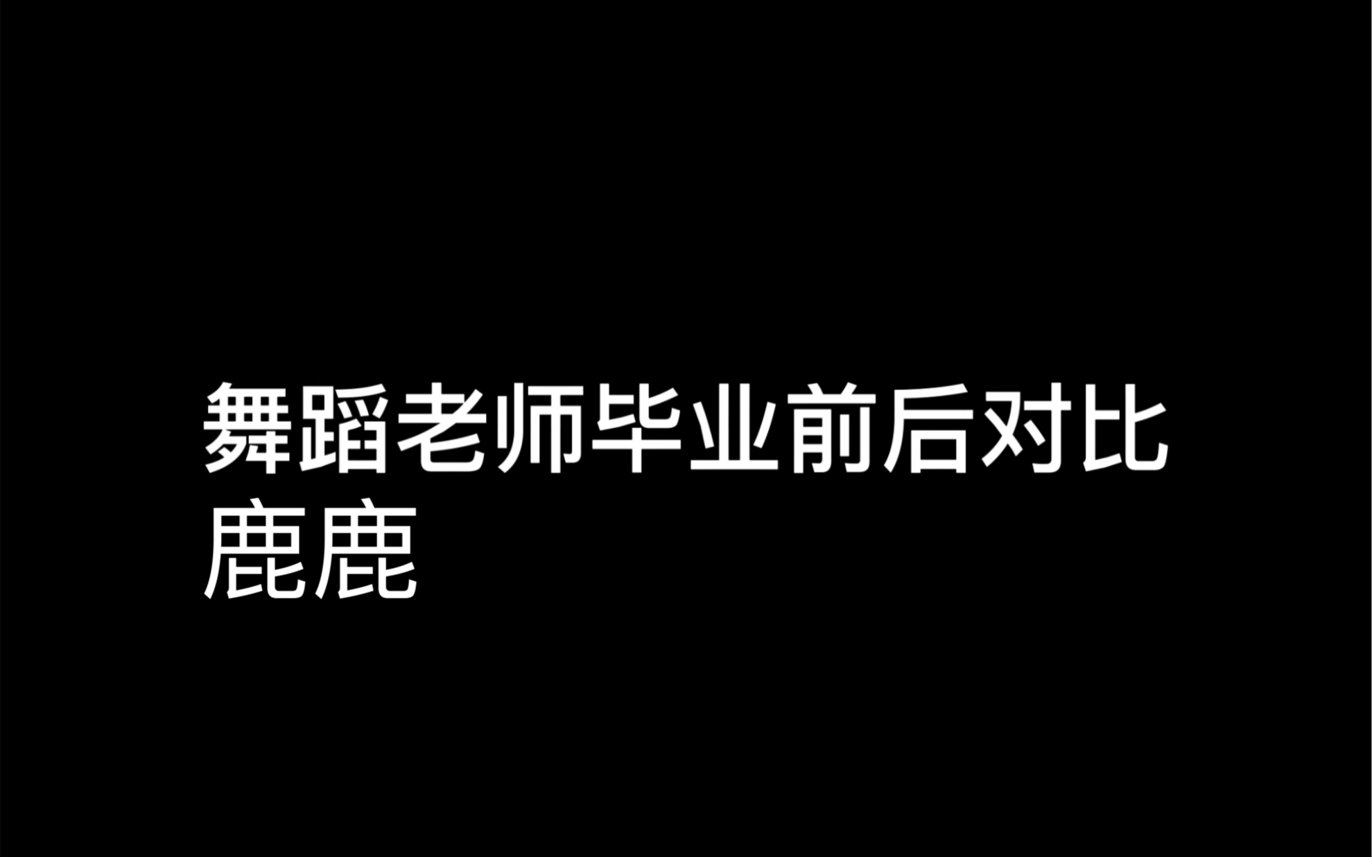 舞蹈生毕业前后对比哔哩哔哩bilibili