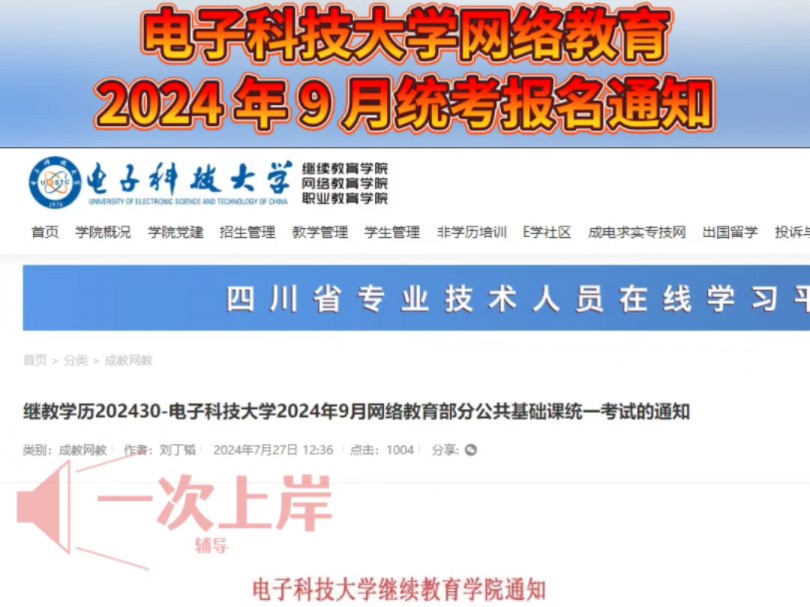 电子科技大学2024年9月网络教育部分公共基础课统一考试的通知哔哩哔哩bilibili