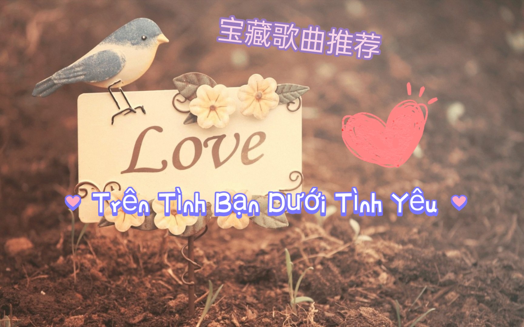 [图]宝藏歌曲推荐:Trên Tình Bạn Dưới Tình Yêu