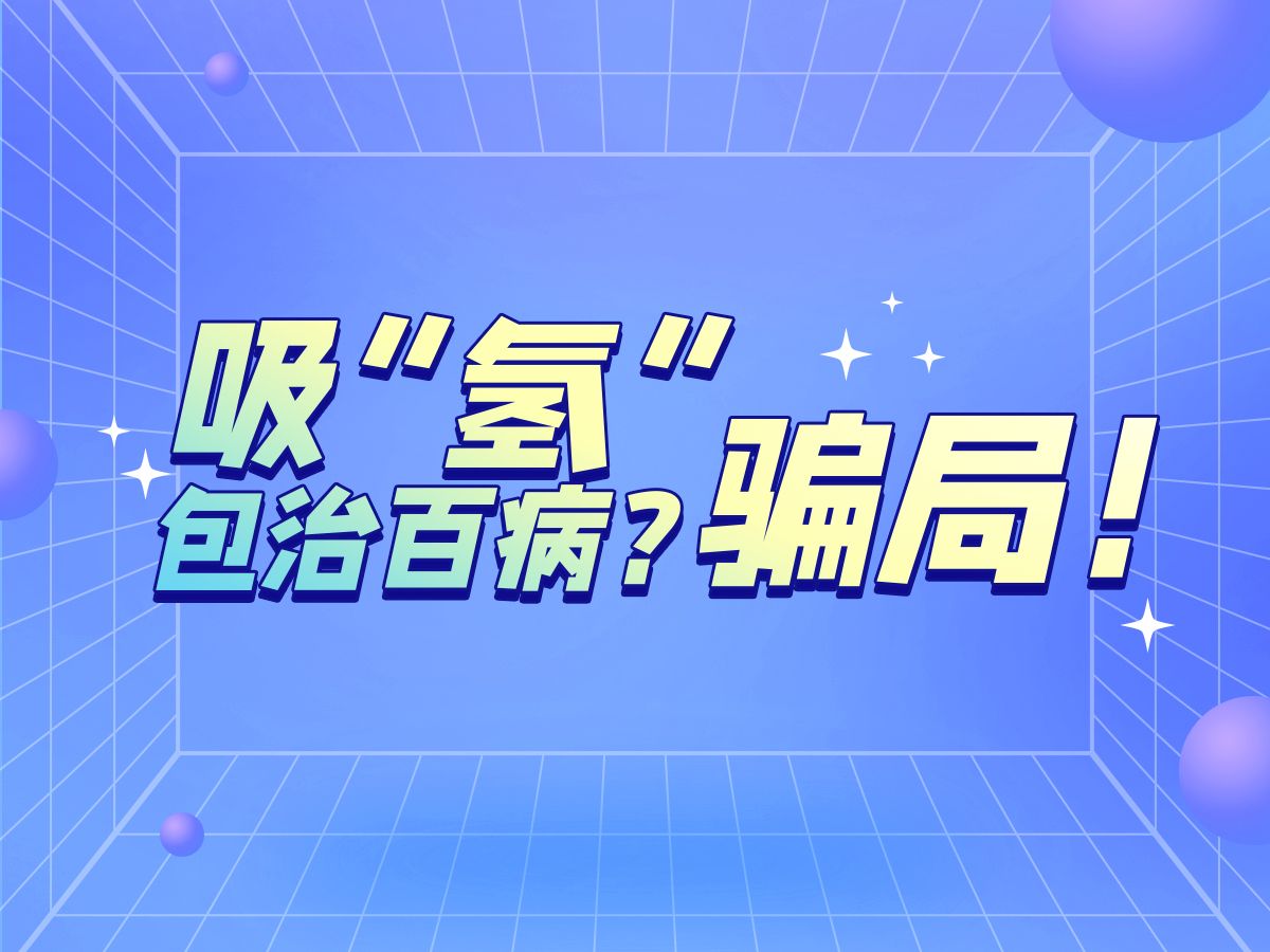 羊晚V评 | 吸“氢”包治百病?骗局!哔哩哔哩bilibili