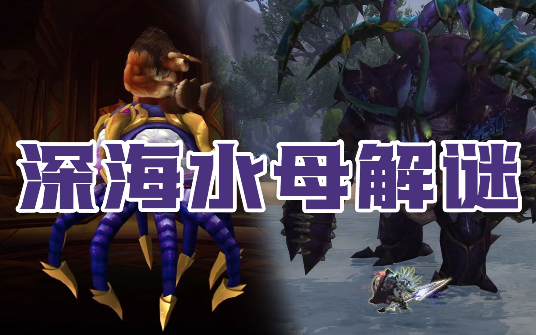 [图]《WOW魔兽世界》深海水母解谜坐骑。