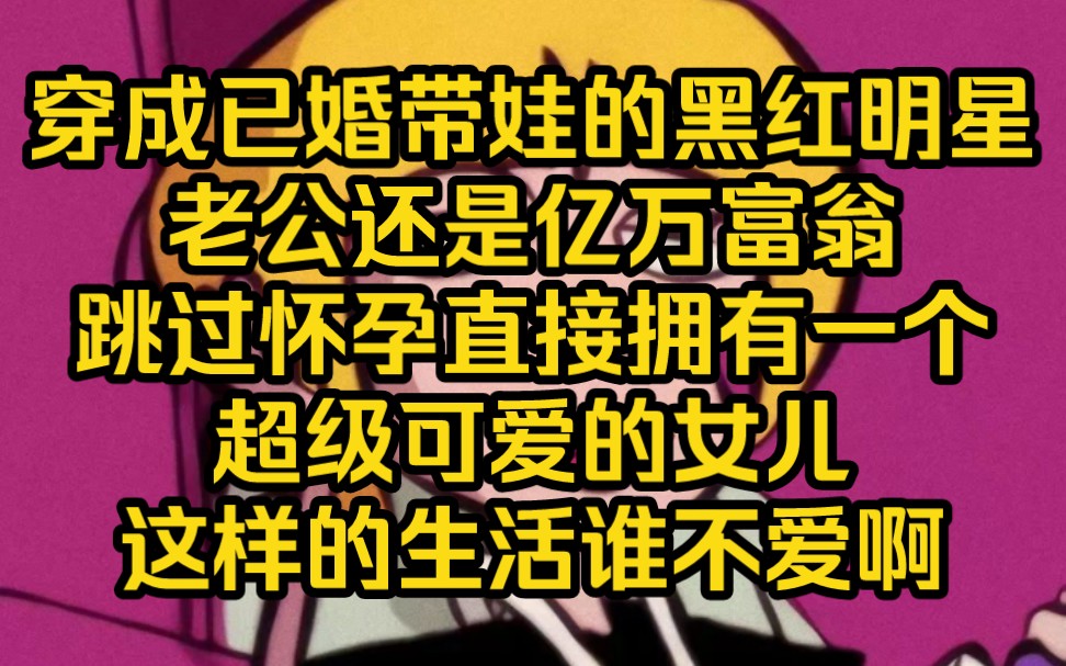 [图]我穿越了，原身正在参加一款娃综节目，本来是恶毒后妈的我带着天使女儿在节目里出丑，我直接化身热点女王。上辈子那么苦，这辈子这么好的开局不能白瞎了