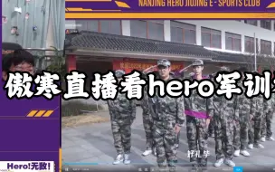 下载视频: 傲寒直播看hero军训全过程，满满的全是对队友们的诋毁，看到自己的片段就点倍速