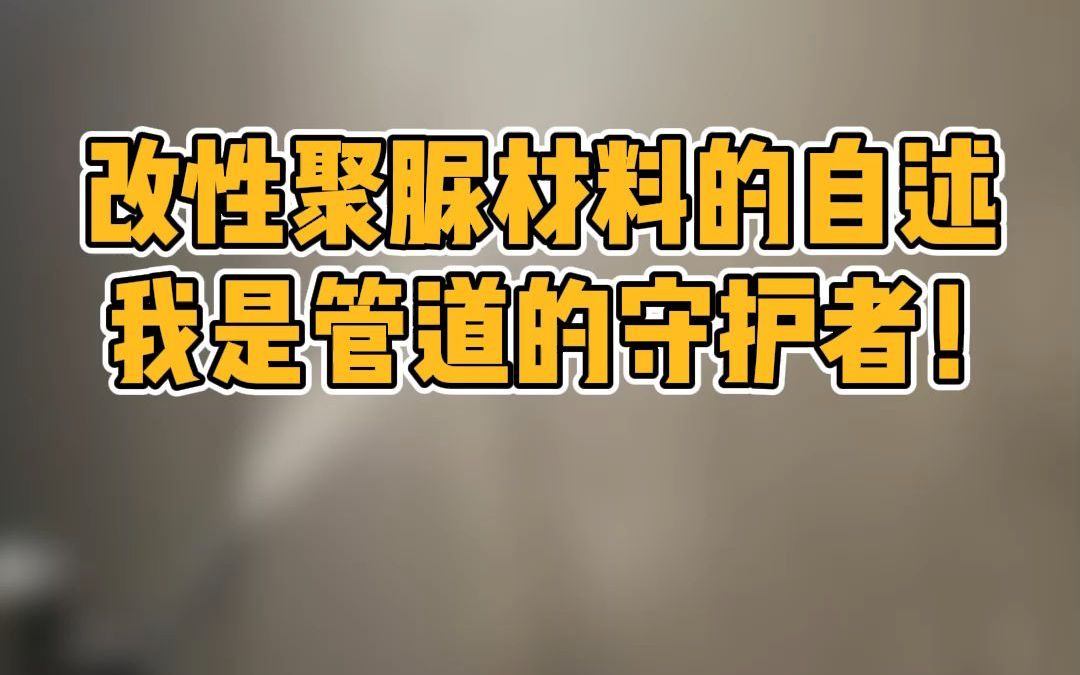 改性聚脲材料的自述:我是管道的守护者!哔哩哔哩bilibili