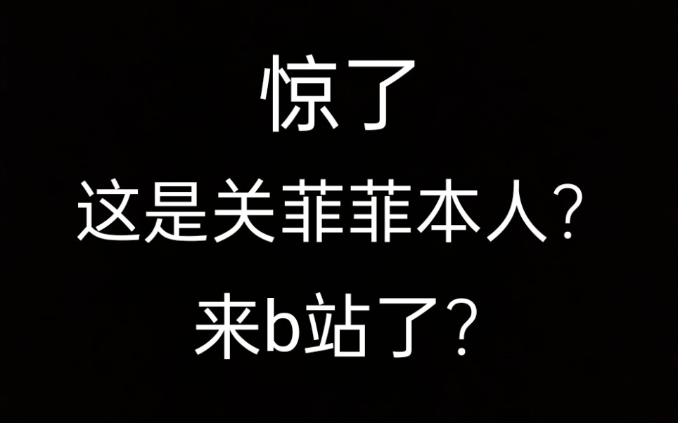 关菲菲来b站?(误)哔哩哔哩bilibili