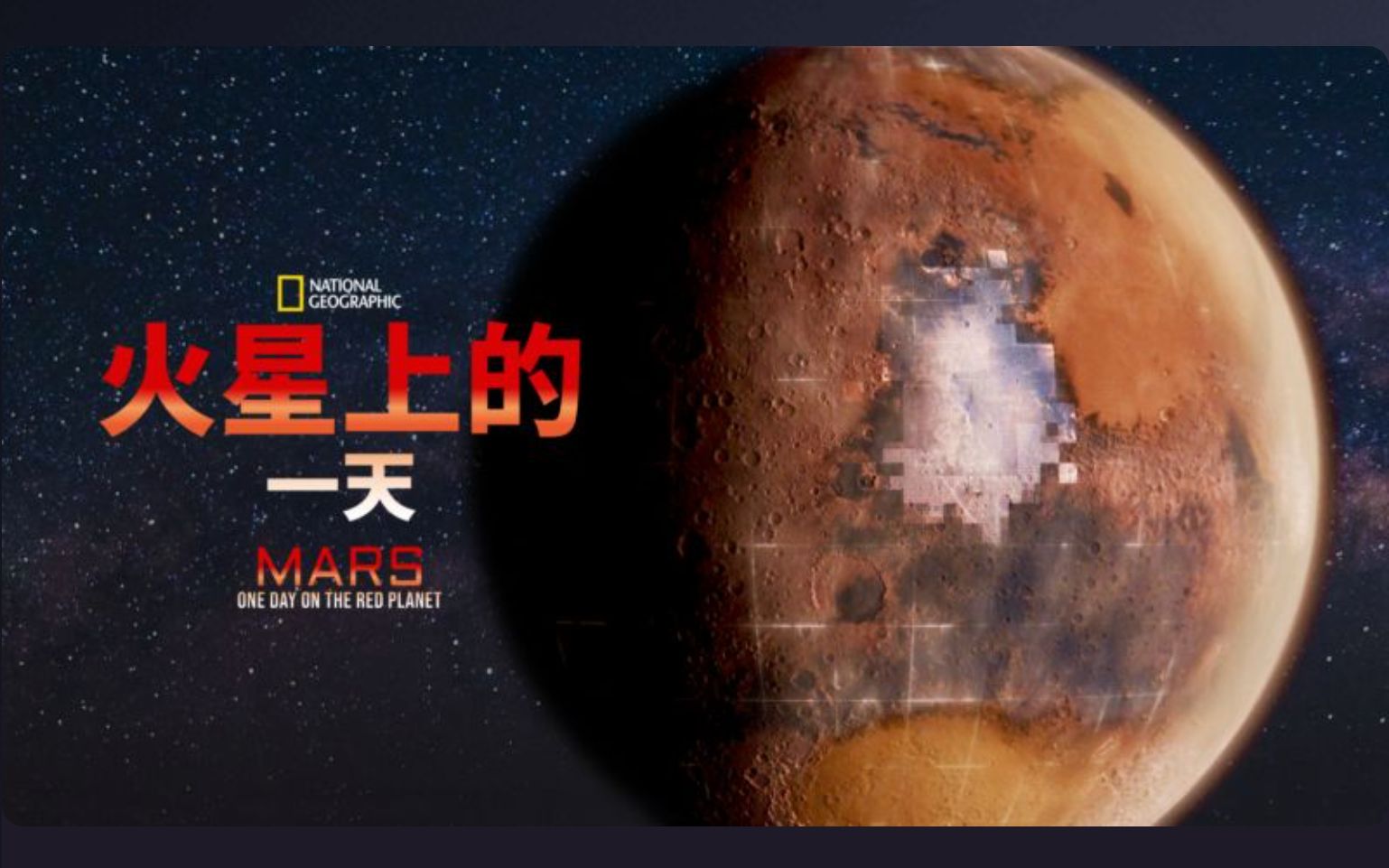 [国家地理频道] 火星上的一天 1080P中英文双语字幕 Mars One Day on the Red Planet哔哩哔哩bilibili