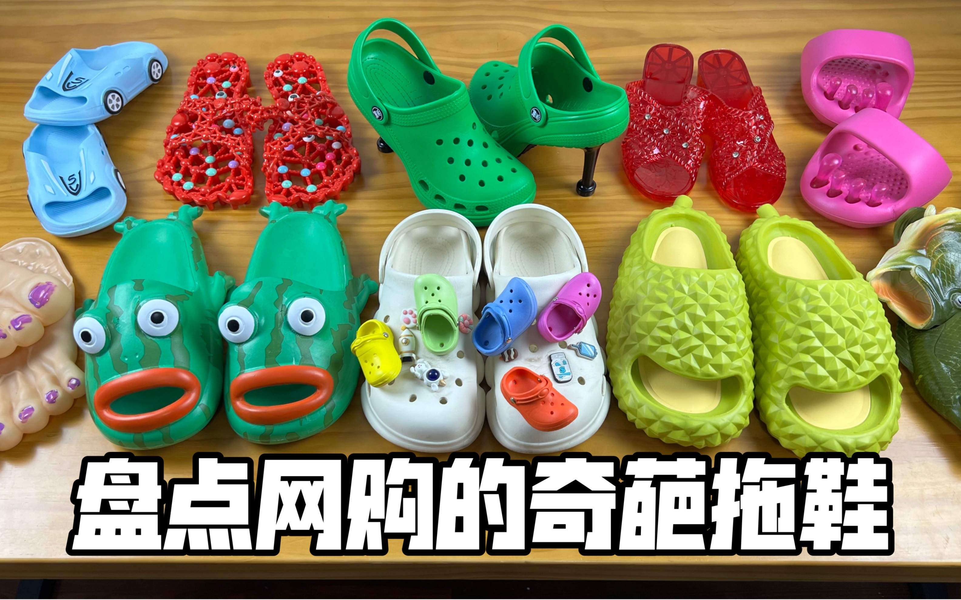 盘点网购的奇葩拖鞋!